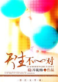 《天生不一對》