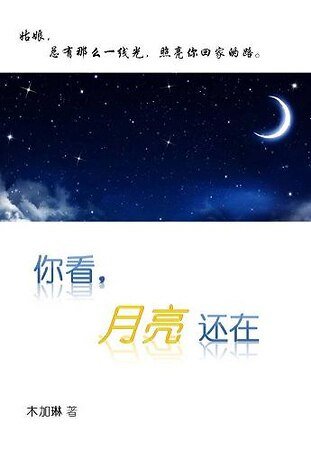 还好,月亮还在/你看,月亮还在