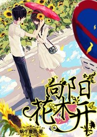 向陽花木開