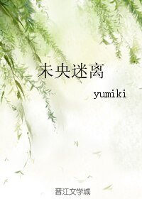 《未央迷離》