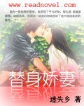 替身嬌妻