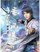 《蠻荒風暴》