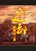 遷都