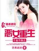 千金不換之惡女重生