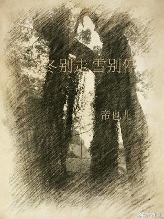 《冬別走,雪別停》