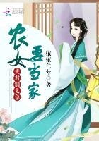 农女要当家:夫君,别太急