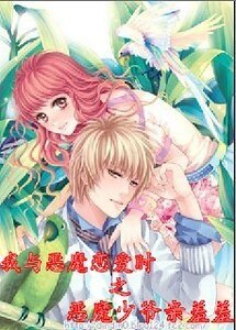 我与恶魔恋爱时之恶魔少爷亲羞羞