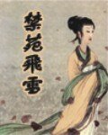 禁苑飞雪