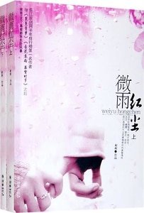 微雨紅塵(出書版)