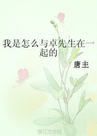 我是怎么与卓先生在一起的