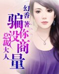《總裁大人,騙你沒商量》