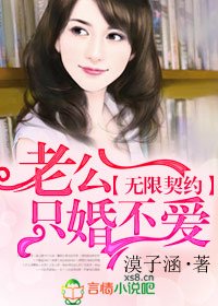 無限契約,老公只婚不愛
