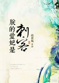 朕的爱妃是刺客(快穿)