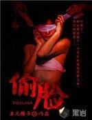 偷脸