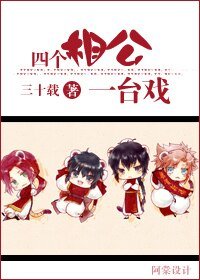 《四個相公一臺戲》