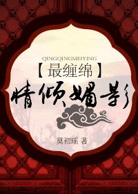 最纏綿:情傾媚影