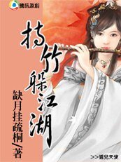 持竹躲江湖