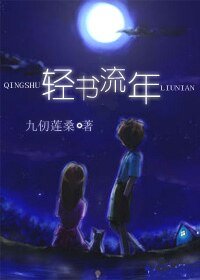 《輕書流年》
