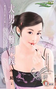 大男人難伺候(總裁的黑名單之三)