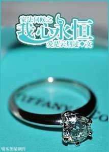 《我心永恆》