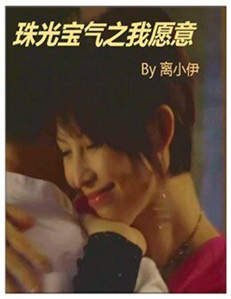 珠光寶氣之我願意
