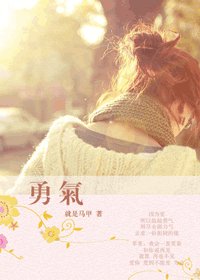 《勇氣/不如去相愛》