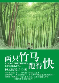 兩隻竹馬跑得快