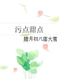 污点甜点