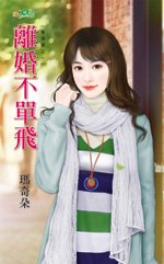 《離婚不單飛(單身巷之一)》