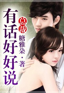 總裁,有話好好說!