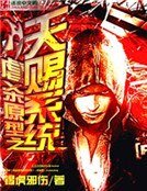 《虐殺原型之天賜系統》