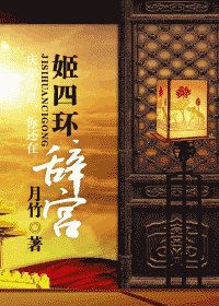 《姬四環 辭宮》
