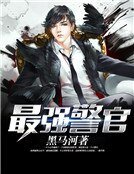 最強警官