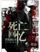 《死亡回憶》