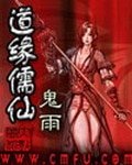 道緣儒仙(仙緣)