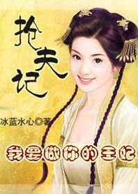 誤鬥俏王爺:搶夫記