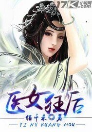 《醫女狂侯》
