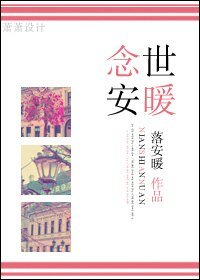 《念世安暖(溫馨甜寵)》
