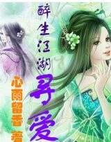 《醉生江湖尋愛》