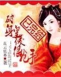 破身皇后很搶手