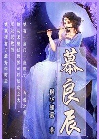 《慕良辰》