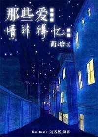 那些愛,情非得憶