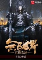 《無盡世界直播系統》