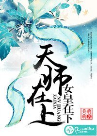 天師在上,女皇在下