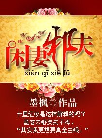 閒妻邪夫/閒妻萌夫