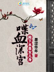 喋血深宫:殿下本是女儿身