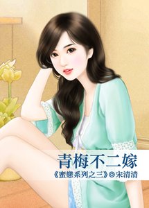 《青梅不二嫁(蜜戀系列之三)》