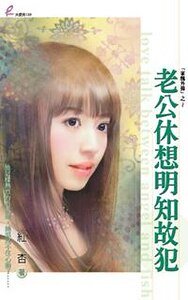 老公休想明知故犯(家醜外揚系列之二)