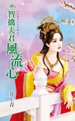 智擒夫君风流心(正宫夫人不好当之二)