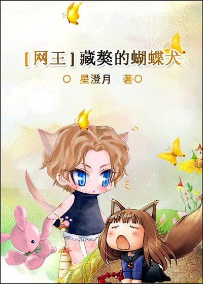 (網王同人)藏獒的蝴蝶犬